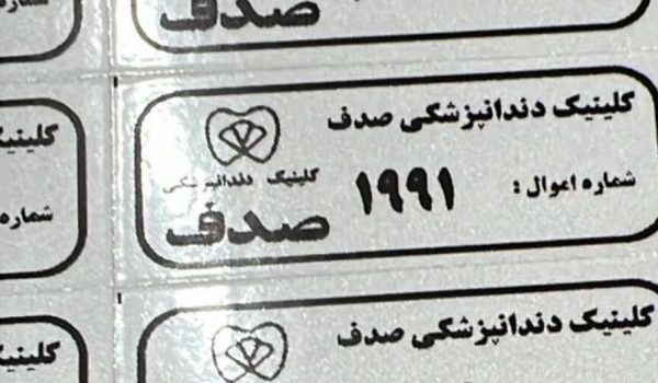 برچسب اموال 1 برچسب اموال