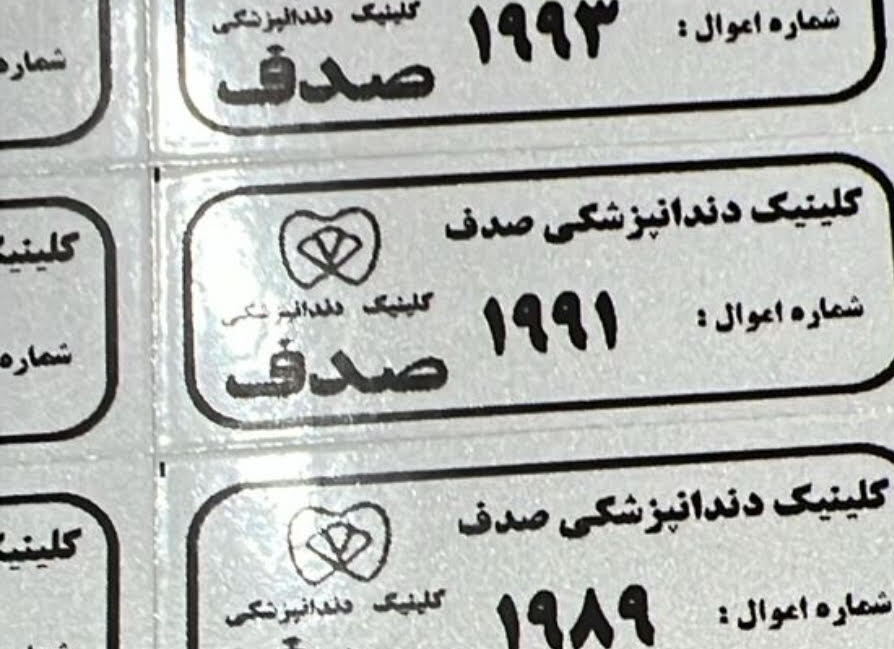 برچسب اموال