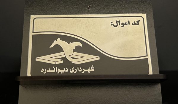 پلاک شماره کد اموال 1 پلاک اموال