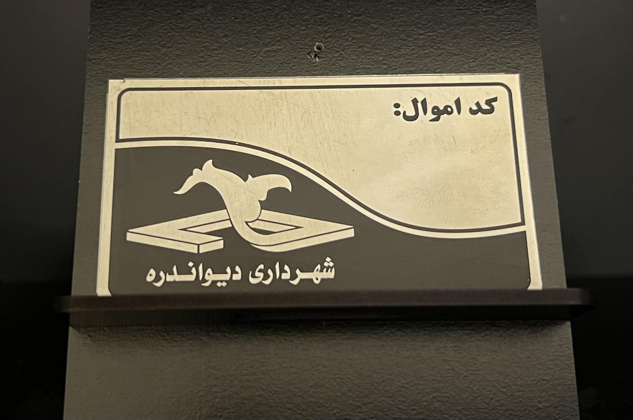 پلاک اموال