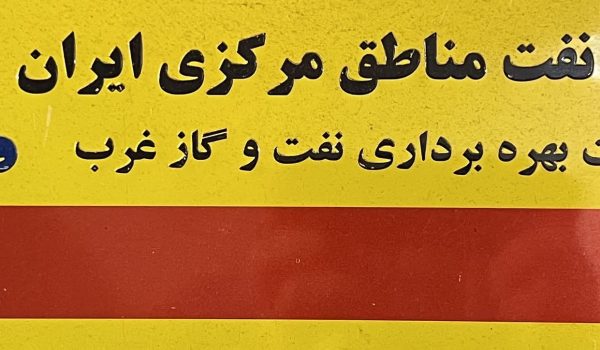 پلاک صنعت نفت و گاز