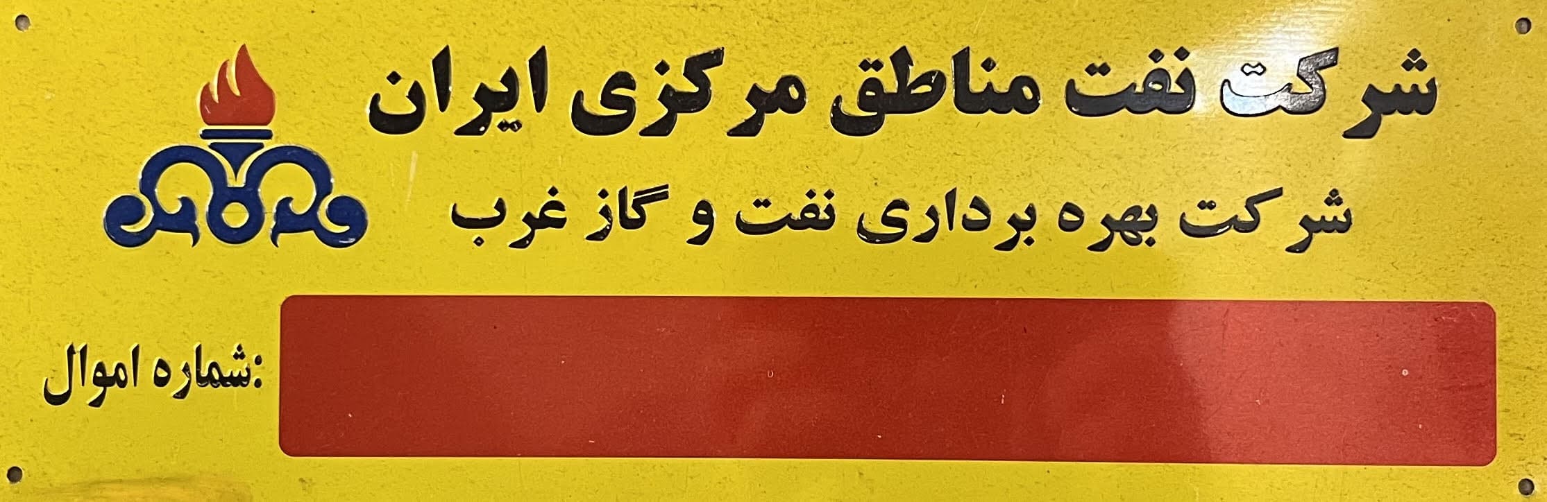 پلاک صنعت نفت و گاز 1 پلاک صنعت نفت و گاز