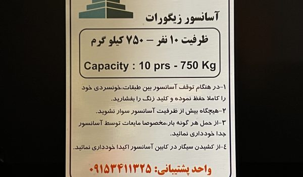 پلاک ظرفیت و علائم آسانسور 1 پلاک ظرفیت آسانسور