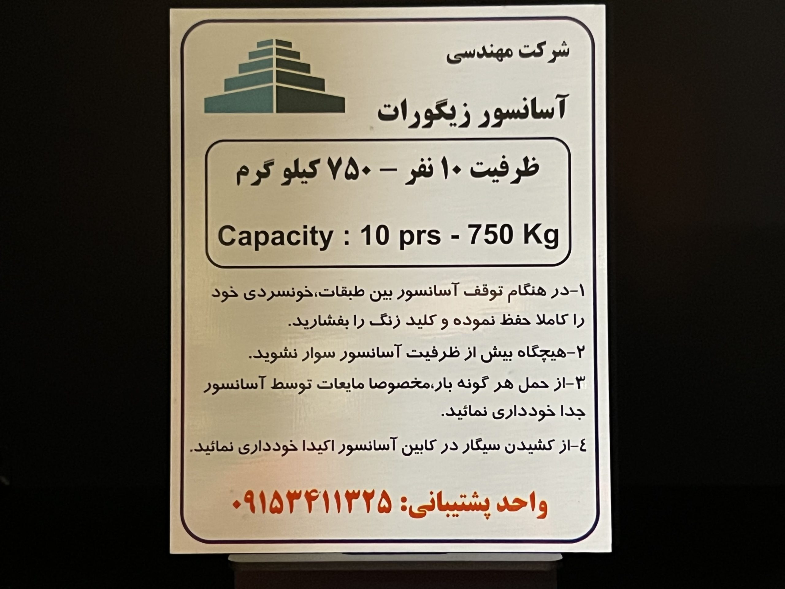پلاک ظرفیت آسانسور