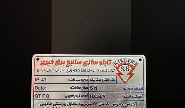پلاک تابلو برق 1 پلاک تابلو برق