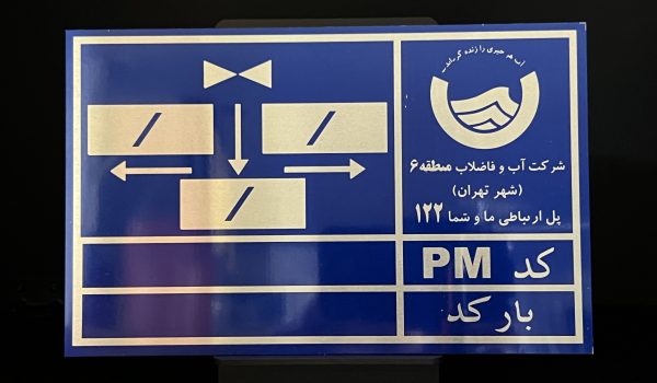 پلاک اداره آب و فاضلاب