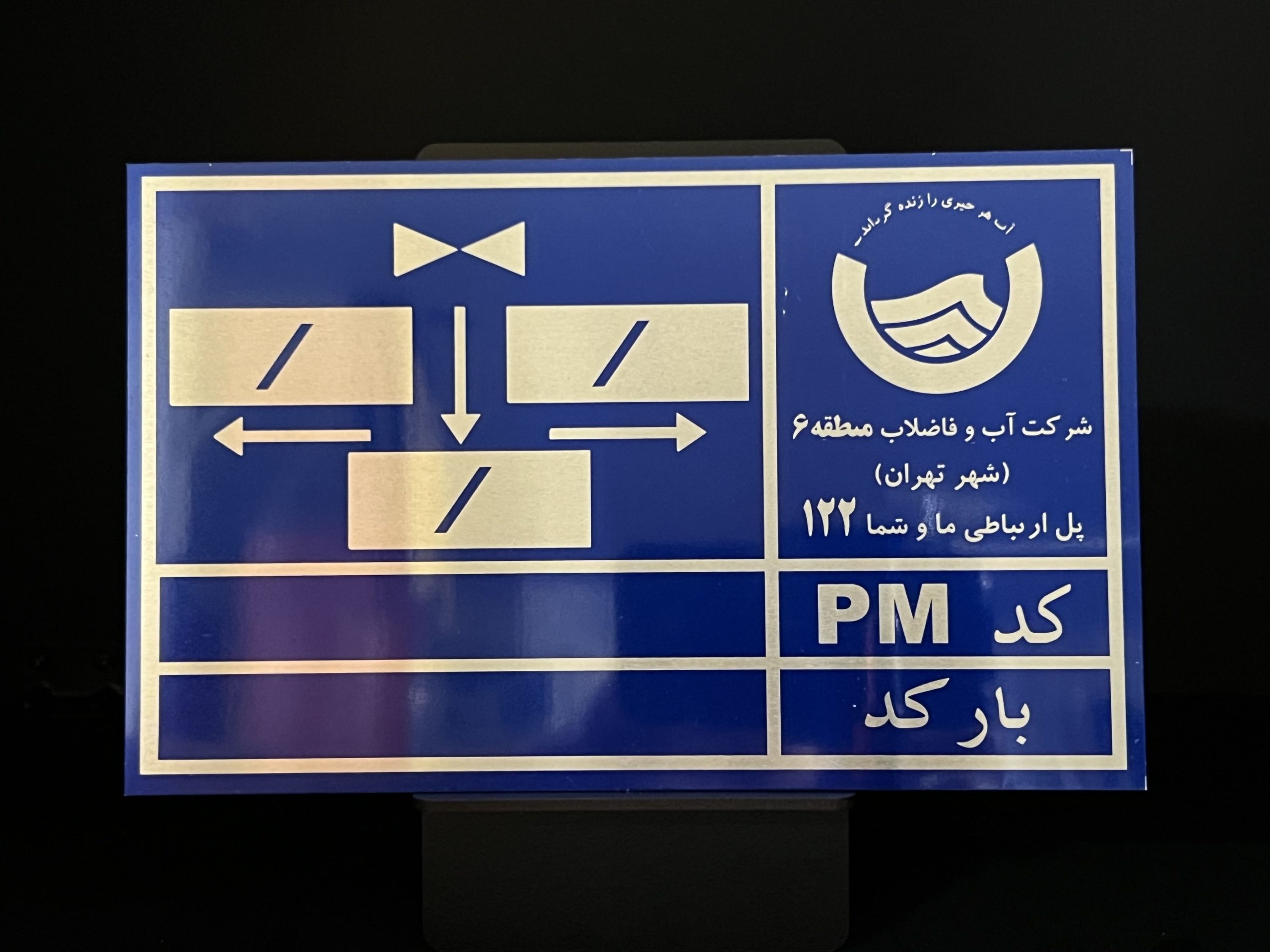 پلاک اداره آب و فاضلاب