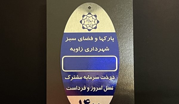 پلاک فضای سبز و درخت کاری 1 پلاک فضای سبز و درخت کاری
