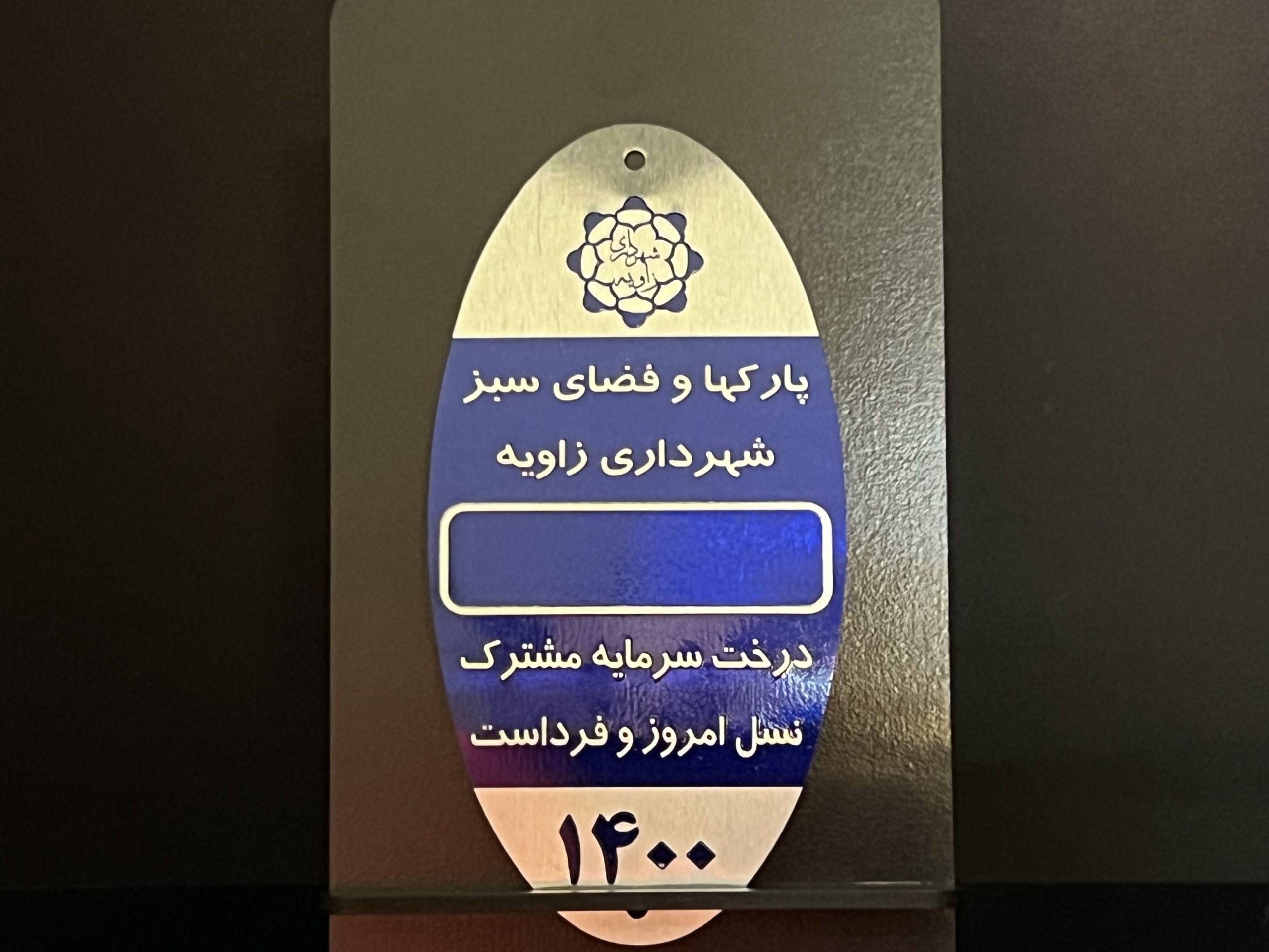 پلاک فضای سبز و درخت کاری 1 پلاک فضای سبز و درخت کاری