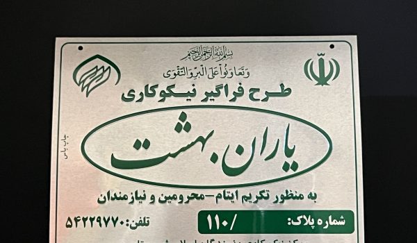 پلاک صندوق صدقات و خیرات