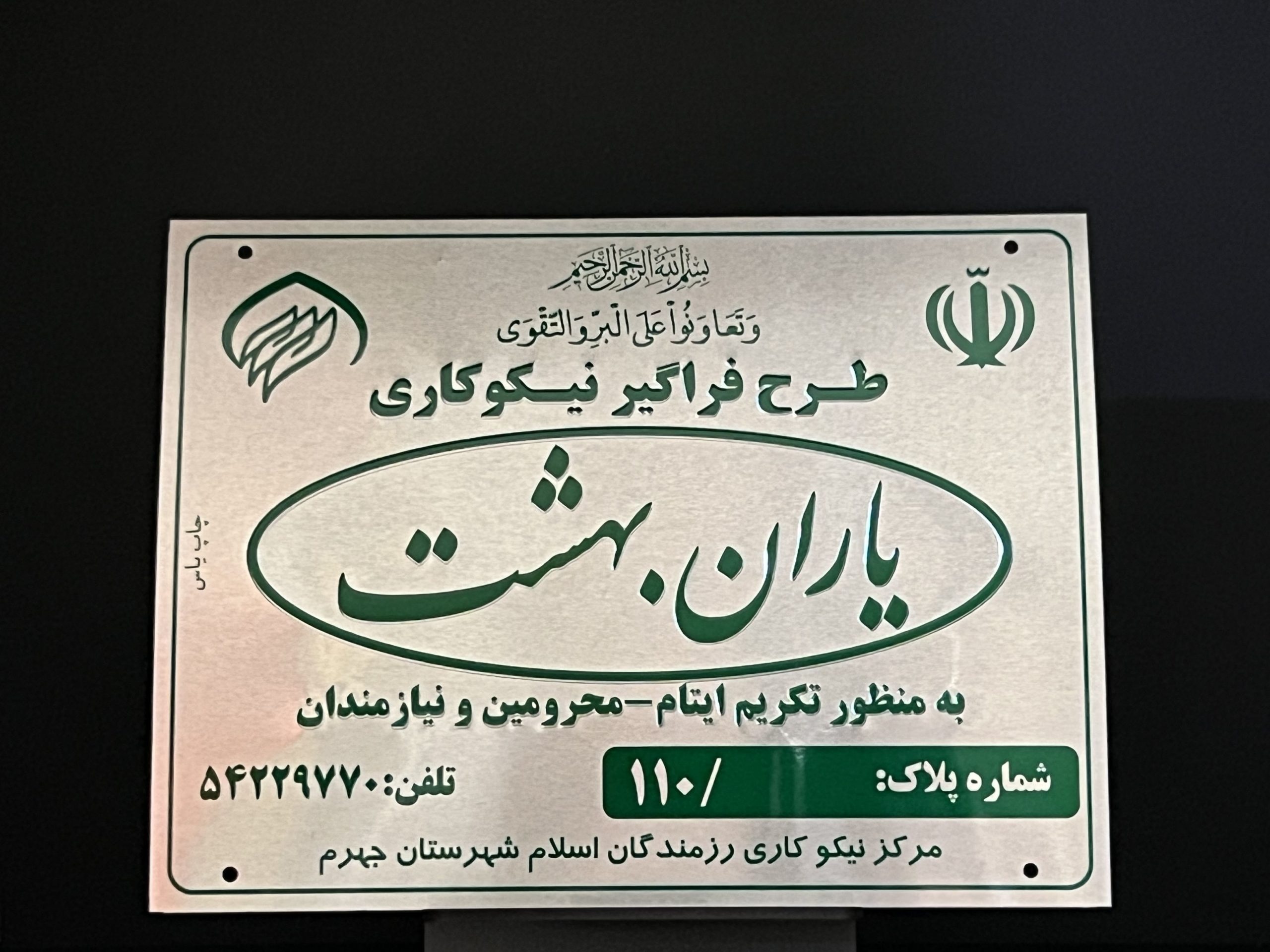 پلاک صندوق صدقات و خیرات