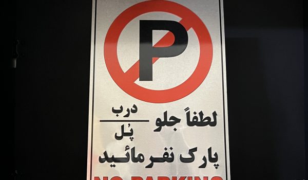 پلاک علائم پارکینگ و تابلو پارک ممنوع