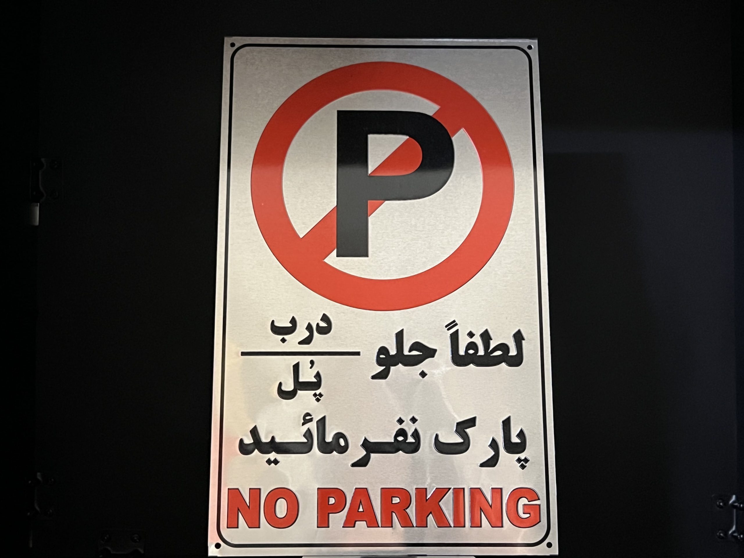 پلاک علائم پارکینگ و تابلو پارک ممنوع