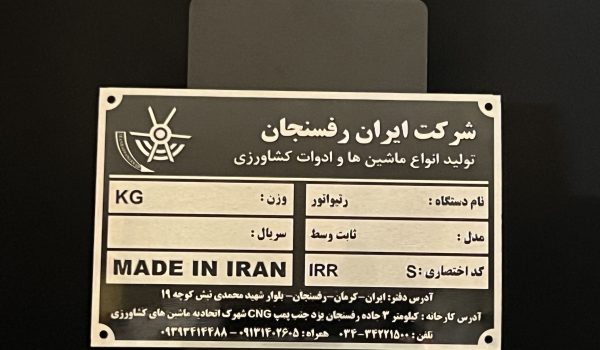 پلاک ماشین آلات صنعتی 1 پلاک فلزی ماشین الات صنعتی