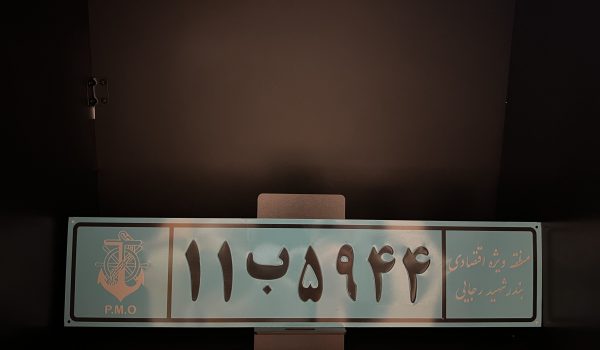 پلاک خودرو و اتوموبیل