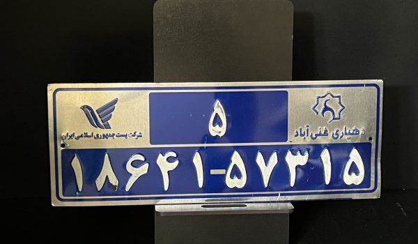 پلاک کد پستی و شهرداری 1 پلاک کد پستی و شهرداری