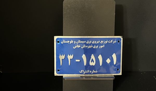 پلاک شرکت و اداره برق 1 پلاک شرکت و اداره برق