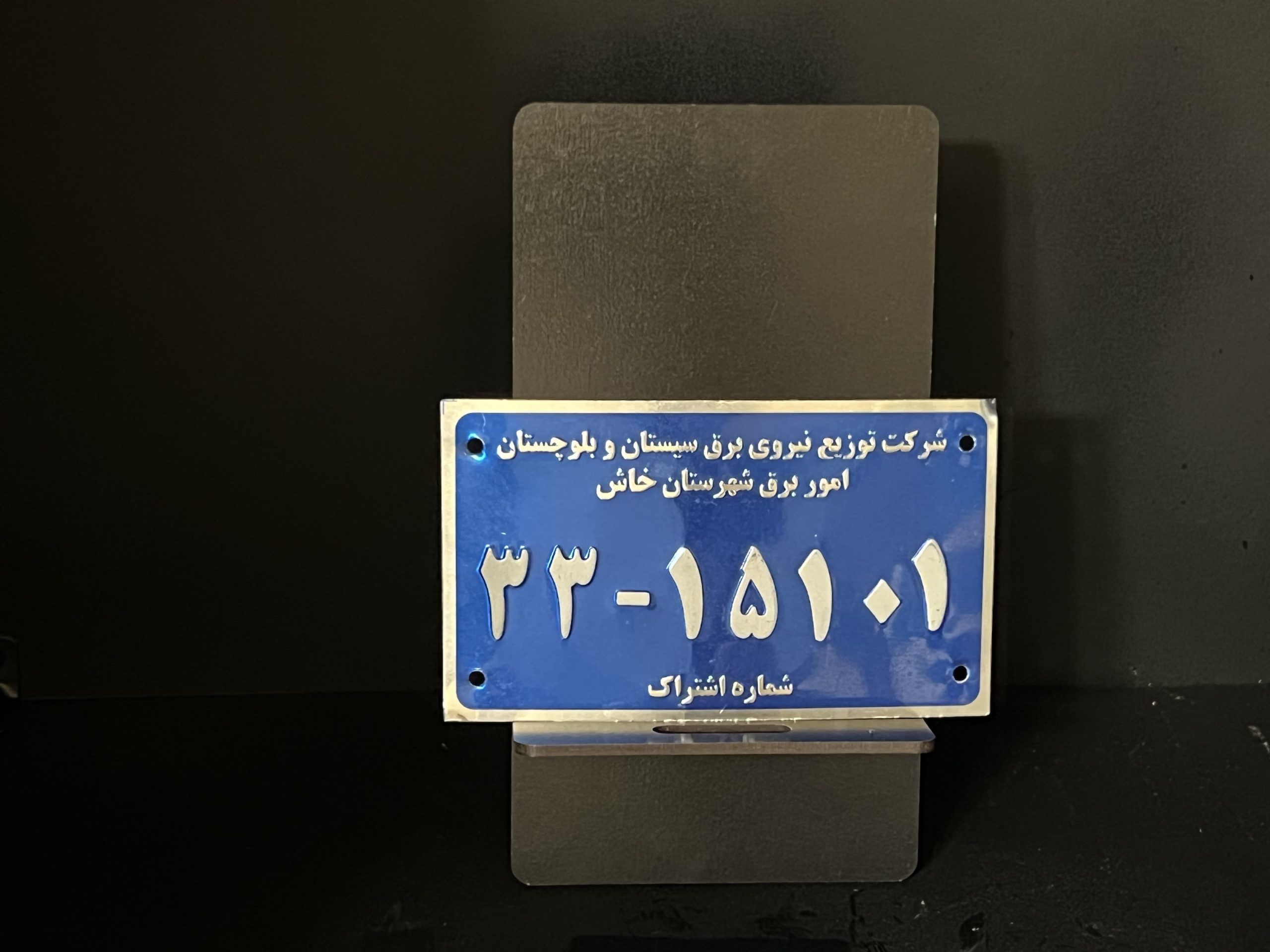 پلاک شرکت و اداره برق 1 پلاک شرکت و اداره برق