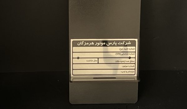 پلاک شناسه و شاسی بدنه موتور سیکلت