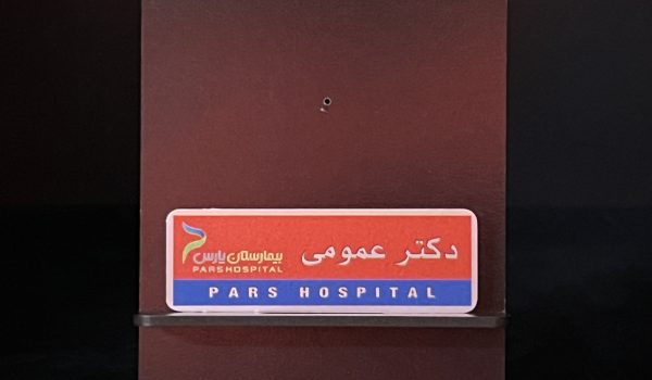 اتیکت سینه و لیبل