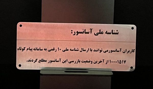 پلاک شناسه ملی آسانسور