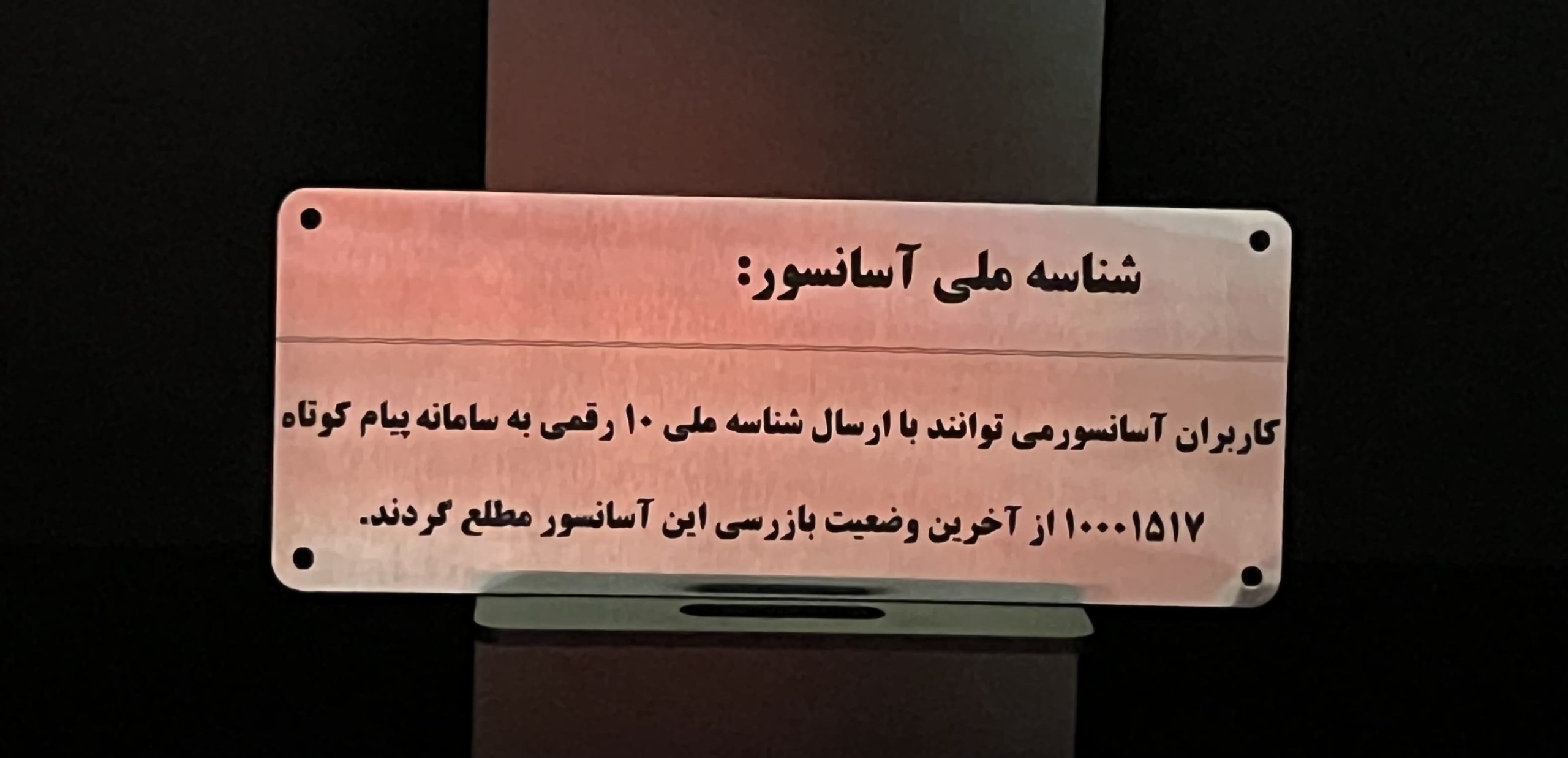 پلاک شناسه ملی آسانسور